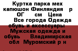 Куртка парка мех капюшон Финляндия - р. 56-58 ОГ 134 см › Цена ­ 1 600 - Все города Одежда, обувь и аксессуары » Мужская одежда и обувь   . Владимирская обл.,Муромский р-н